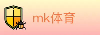 mk体育 logo